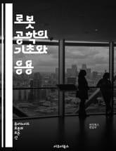 로봇 공학의 기초와 응용 - 로봇, 자동화, 인공지능, 센서, 메카트로닉스, 프로그래밍, 알고리즘, 로봇 팔, 드론, 자율주행, 기계학습, 하드웨어, 소프트웨어, 로봇 비전, 협동 로봇, 산업용 로봇, 서비스 로봇, 로봇 윤리,  표지 이미지