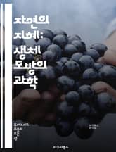 자연의 지혜: 생체 모방의 과학 - 생체 모방, 자연, 혁신, 디자인, 기술, 생물학, 에너지, 재료, 구조, 기능, 생태계, 인공지능, 로봇, 나노기술, 지속 가능성, 환경, 생명체, 진화, 모방, 창의성, 문제 해결, 산업 디 표지 이미지