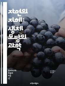 자연의 지혜: 생체 모방의 과학 - 생체 모방, 자연, 혁신, 디자인, 기술, 생물학, 에너지, 재료, 구조, 기능, 생태계, 인공지능, 로봇, 나노기술, 지속 가능성, 환경, 생명체, 진화, 모방, 창의성, 문제 해결, 산업 디