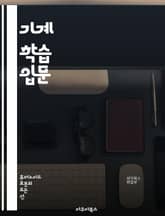 기계 학습 입문 - 기계 학습, 인공지능, 데이터 분석, 알고리즘, 지도 학습, 비지도 학습, 신경망, 딥러닝, 회귀 분석, 분류, 클러스터링, 자연어 처리, 이미지 인식, 강화 학습, 데이터 전처리, 모델 평가, 과적합, 하이퍼 표지 이미지