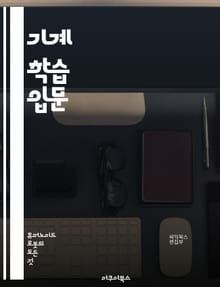 기계 학습 입문 - 기계 학습, 인공지능, 데이터 분석, 알고리즘, 지도 학습, 비지도 학습, 신경망, 딥러닝, 회귀 분석, 분류, 클러스터링, 자연어 처리, 이미지 인식, 강화 학습, 데이터 전처리, 모델 평가, 과적합, 하이퍼