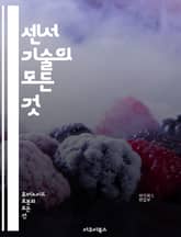 센서 기술의 모든 것 - 센서, 기술, 측정, 데이터, 환경, 응용, 전자기기, 자동화, IoT, 센서 네트워크, 신호 처리, 아날로그, 디지털, 로봇 공학, 스마트 홈, 건강 모니터링, 기계 학습, 반도체, 센서 융합, 원거리  표지 이미지