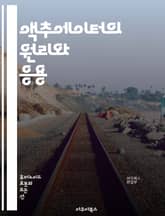 액추에이터의 원리와 응용 - 액추에이터, 자동화, 로봇공학, 전기모터, 유압, 공압, 센서, 제어 시스템, 기계공학, 산업용, 설계, 프로그래밍, 성능 평가, 신뢰성, 최적화, IoT, 스마트 팩토리, 데이터 수집, 환경 모니터링 표지 이미지
