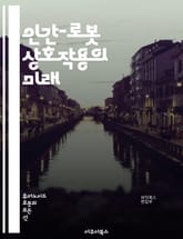 인간-로봇 상호작용의 미래 - 인간, 로봇, 상호작용, 인공지능, 기술, 사회적 영향, 윤리, 디자인, 사용자 경험, 감정 인식, 협력, 커뮤니케이션, 자동화, 교육, 의료, 서비스 로봇, 안전성, 신뢰, 동기 부여, 행동 분석, 표지 이미지