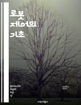 로봇 제어의 기초 - 로봇공학, 제어이론, 센서, 액추에이터, 알고리즘, PID 제어, 상태공간, 경로계획, 머신러닝, 인공지능, 자율주행, 로봇비전, 네비게이션, 로봇팔, 동역학, 제어시스템, 시뮬레이션, MATLAB, ROS, 표지 이미지