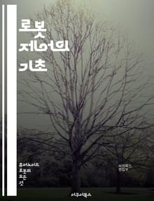 로봇 제어의 기초 - 로봇공학, 제어이론, 센서, 액추에이터, 알고리즘, PID 제어, 상태공간, 경로계획, 머신러닝, 인공지능, 자율주행, 로봇비전, 네비게이션, 로봇팔, 동역학, 제어시스템, 시뮬레이션, MATLAB, ROS,