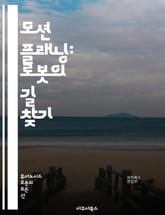 모션 플래닝: 로봇의 길 찾기 - 로봇, 경로 계획, 알고리즘, 장애물 회피, 공간 탐색, 최적화, 실시간 처리, 기계 학습, 인공지능, 이동 로봇, 동적 환경, 시뮬레이션, 지도 작성, 센서 융합, 기하학적 접근, 샘플링 기법, 표지 이미지