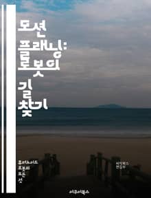 모션 플래닝: 로봇의 길 찾기 - 로봇, 경로 계획, 알고리즘, 장애물 회피, 공간 탐색, 최적화, 실시간 처리, 기계 학습, 인공지능, 이동 로봇, 동적 환경, 시뮬레이션, 지도 작성, 센서 융합, 기하학적 접근, 샘플링 기법,