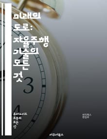 미래의 도로: 자율주행 기술의 모든 것 - 자율주행, 인공지능, 센서, 머신러닝, 로봇공학, 안전성, 알고리즘, 데이터 분석, 교통 관리, 규제, 윤리, 하드웨어, 소프트웨어, 자율주행차, V2X, 지도 생성, 테스트, 반응 속도