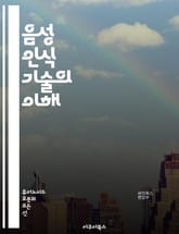 음성 인식 기술의 이해 - 인공지능, 자연어 처리, 음성 인식, 머신러닝, 딥러닝, 음향 모델, 언어 모델, 신경망, 데이터 전처리, 전이 학습, 음성 합성, 사용자 경험, 음성 인식 API, 텍스트 변환, 음성 데이터, 언어 다 표지 이미지