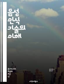 음성 인식 기술의 이해 - 인공지능, 자연어 처리, 음성 인식, 머신러닝, 딥러닝, 음향 모델, 언어 모델, 신경망, 데이터 전처리, 전이 학습, 음성 합성, 사용자 경험, 음성 인식 API, 텍스트 변환, 음성 데이터, 언어 다