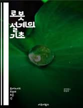 로봇 설계의 기초 - 로봇공학, 설계 프로세스, 기계 구조, 센서, 모터, 제어 시스템, 프로그래밍, CAD 소프트웨어, 전자 회로, 프로토타이핑, 시스템 통합, 알고리즘, 인공지능, 자율주행, 로봇 팔, 드론, 로봇 비전, 인체 표지 이미지