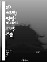 3D 프린팅 혁명: 미래의 제작 기술 - 3D 프린팅, 적층 제조, 디자인, 모델링, 재료, CAD, 프로토타이핑, 산업용, 개인용, 기술 발전, 응용 분야, 혁신, 생물 프린팅, 교육, DIY, 오픈소스, 커스터마이징, 정밀도, 표지 이미지