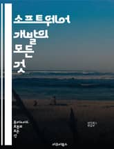 소프트웨어 개발의 모든 것 - 프로그래밍, 알고리즘, 데이터 구조, 디자인 패턴, 테스트, 버전 관리, 애자일, CI/CD, 클라우드, API, 객체 지향, 웹 개발, 모바일 개발, 보안, 데이터베이스, DevOps, 스크럼, 코 표지 이미지