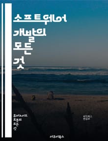 소프트웨어 개발의 모든 것 - 프로그래밍, 알고리즘, 데이터 구조, 디자인 패턴, 테스트, 버전 관리, 애자일, CI/CD, 클라우드, API, 객체 지향, 웹 개발, 모바일 개발, 보안, 데이터베이스, DevOps, 스크럼, 코