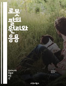 로봇 팔의 원리와 응용 - 로봇팔, 로봇공학, 자동화, 기계학습, 인공지능, 센서기술, 머신비전, 제어시스템, 산업용 로봇, 인체공학, 프로그래밍, 메카니즘, 3D 프린팅, 로봇조정, 협동로봇, 하드웨어, 소프트웨어, 과학