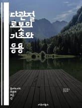 다관절 로봇의 기초와 응용 - 다관절 시스템, 로봇 공학, 메커니즘, 자동화, 제어 이론, 센서, 기계 설계, 로봇 팔, 운동학, 동역학, 경로 계획, 실시간 제어, 인공지능, 기계 학습, 산업용 로봇, 협동 로봇, 프로그래밍,  표지 이미지