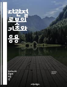 다관절 로봇의 기초와 응용 - 다관절 시스템, 로봇 공학, 메커니즘, 자동화, 제어 이론, 센서, 기계 설계, 로봇 팔, 운동학, 동역학, 경로 계획, 실시간 제어, 인공지능, 기계 학습, 산업용 로봇, 협동 로봇, 프로그래밍, 