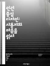 인간 중심 디자인: 사용자의 마음을 읽다 - 인간 중심, 디자인 사고, 사용자 경험, 인터페이스, 접근성, 프로토타입, 테스트, 피드백, 감정 디자인, 사용자 연구, 직관성, 심리학, 서비스 디자인, 시나리오, 공감, 디자인 원칙 표지 이미지