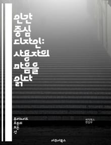 인간 중심 디자인: 사용자의 마음을 읽다 - 인간 중심, 디자인 사고, 사용자 경험, 인터페이스, 접근성, 프로토타입, 테스트, 피드백, 감정 디자인, 사용자 연구, 직관성, 심리학, 서비스 디자인, 시나리오, 공감, 디자인 원칙