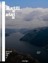 표정의 비밀 - 감정, 얼굴, 비언어적 소통, 심리학, 신뢰, 매력, 소통 기술, 인간 관계, 사회적 상호작용, 뇌 과학, 감정 이입, 표정 인식, 문화적 차이, 신체 언어, 감정 표현, 심리적 상태, 직업적 활용, 교육, 상담, 표지 이미지