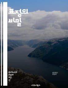 표정의 비밀 - 감정, 얼굴, 비언어적 소통, 심리학, 신뢰, 매력, 소통 기술, 인간 관계, 사회적 상호작용, 뇌 과학, 감정 이입, 표정 인식, 문화적 차이, 신체 언어, 감정 표현, 심리적 상태, 직업적 활용, 교육, 상담,