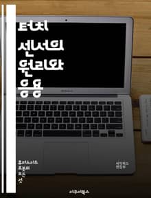 터치 센서의 원리와 응용 - 터치 센서, 원리, 응용, 전자기기, 인체 감지, 스마트폰, 기술 발전, 사용자 경험, 전도성, 압력 감지, 터치 기술, 인터페이스, IoT, 센서 융합, 디지털 혁신, 하드웨어, 소프트웨어, 프로그래