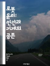 로봇 윤리: 인간과 기계의 공존 - 윤리, 로봇, 인공지능, 인간, 책임, 법률, 도덕, 기술, 안전, 사회적 영향, 자율성, 인간성, 데이터, 프라이버시, 감정, 결정, 신뢰, 투명성, 공정성, 미래, 혁신, 협력, 교육, 규제 표지 이미지