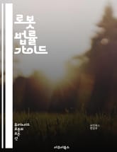 로봇 법률 가이드 - 로봇, 법률, 인공지능, 윤리, 규제, 책임, 지적재산권, 안전성, 개인정보, 기술, 법정, 규범, 국제법, 법적책임, 자동화, 노동법, 소비자보호, 혁신, 데이터보호, 알고리즘, 판례, 법적분쟁, 로봇공학, 표지 이미지