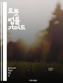 로봇 법률 가이드 - 로봇, 법률, 인공지능, 윤리, 규제, 책임, 지적재산권, 안전성, 개인정보, 기술, 법정, 규범, 국제법, 법적책임, 자동화, 노동법, 소비자보호, 혁신, 데이터보호, 알고리즘, 판례, 법적분쟁, 로봇공학,