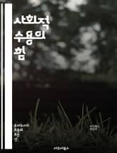 사회적 수용의 힘 - 사회적 수용, 커뮤니티, 인간관계, 인식론, 문화적 다양성, 사회적 정체성, 소통, 포용성, 갈등 해결, 협력, 심리학, 공감, 사회적 변화, 민주주의, 대화, 시민 참여, 다양성 존중, 사회적 책임, 정책, 표지 이미지