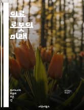 의료 로봇의 미래 - 의료 로봇, 로봇 수술, 인공지능, 데이터 분석, 자동화, 환자 모니터링, 원격 진료, 정밀 의학, 재활 로봇, 로봇 간호, 기술 혁신, 의료 기기, 안전성, 효율성, 문제 해결, 윤리적 고려, 사용자 경험, 표지 이미지