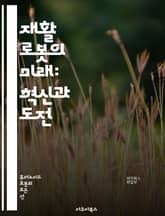 재활 로봇의 미래: 혁신과 도전 - 재활, 로봇, 기술, 치료, 혁신, 물리치료, 인공지능, 사용자 경험, 기계학습, 감정 인식, 재활 치료, 센서, 운동 분석, 이동 보조, 맞춤형 치료, 기능 회복, 뇌졸중, 척수 손상, 가상  표지 이미지