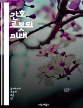 간호 로봇의 미래 - 인공지능, 로봇공학, 간호, 자동화, 헬스케어, 기술혁신, 환자모니터링, 원격진료, 안전성, 윤리문제, 효율성, 의료지원, 재활로봇, 감정인식, 인간-로봇 상호작용, 서비스로봇, 데이터분석, 스마트병원, 프로 표지 이미지