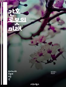 간호 로봇의 미래 - 인공지능, 로봇공학, 간호, 자동화, 헬스케어, 기술혁신, 환자모니터링, 원격진료, 안전성, 윤리문제, 효율성, 의료지원, 재활로봇, 감정인식, 인간-로봇 상호작용, 서비스로봇, 데이터분석, 스마트병원, 프로