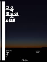 교육 로봇의 미래 - 교육, 로봇, 인공지능, 학습, 기술, 혁신, 협동, 창의성, STEM, 프로그래밍, 자동화, 학생, 교사, 교육과정, 맞춤형 학습, 인터랙티브, 개발, 디자인, 윤리, 효과성, 연구, 사례, 도전, 진화,  표지 이미지