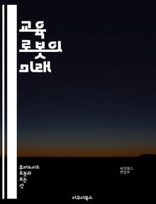 교육 로봇의 미래 - 교육, 로봇, 인공지능, 학습, 기술, 혁신, 협동, 창의성, STEM, 프로그래밍, 자동화, 학생, 교사, 교육과정, 맞춤형 학습, 인터랙티브, 개발, 디자인, 윤리, 효과성, 연구, 사례, 도전, 진화, 