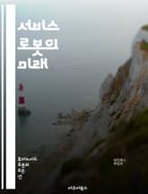 서비스 로봇의 미래 - 인공지능, 자동화, 로봇공학, 인간-로봇 상호작용, 자율주행, 물류, 헬스케어, 가정용 로봇, 안전성, 윤리, 컴퓨터 비전, 센서 기술, 소프트웨어, 프로그래밍, 생산성, 사용자 경험, 스마트홈, 비즈니스  표지 이미지