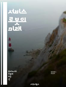 서비스 로봇의 미래 - 인공지능, 자동화, 로봇공학, 인간-로봇 상호작용, 자율주행, 물류, 헬스케어, 가정용 로봇, 안전성, 윤리, 컴퓨터 비전, 센서 기술, 소프트웨어, 프로그래밍, 생산성, 사용자 경험, 스마트홈, 비즈니스 