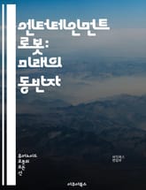 엔터테인먼트 로봇: 미래의 동반자 - 로봇, 엔터테인먼트, 인공지능, 기술, 사회적 상호작용, 디자인, 프로그래밍, 인터페이스, 게임, 교육, 예술, 음악, 공연, 인간-로봇 협력, 감정 인식, 가상 현실, 인형극, 로봇 스타트업 표지 이미지