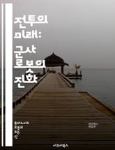 전투의 미래: 군사 로봇의 진화 - 드론, 자율주행, 인공지능, 로봇공학, 무인전투기, 정찰, 전투지원, 감시, 물류, 군사전략, 사이버전, 전쟁, 기술혁신, 자동화, 전투로봇, 전술, 지능형 시스템, 군사 응용, 로봇전쟁, 인명 표지 이미지