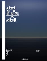 산업 로봇의 세계 - 자동화, 로봇 공학, 제조업, 인공지능, 기계 학습, 센서 기술, 프로그래밍, 작업 효율, 산업 혁신, 안전성, 생산성, 협동 로봇, 로봇 팔, 물류 자동화, 유지보수, 산업 디자인, 응용 사례, 스마트 팩토 표지 이미지