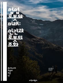 협업 로봇의 미래: 인간과 로봇의 조화 - 협업 로봇, 인공지능, 자동화, 산업 혁신, 머신 러닝, 안전성, 작업 효율, 생산성, 인간-로봇 협력, 센서 기술, 소프트웨어, 로봇 공학, IoT, 스마트 공장, 직무 변화, 작업 환