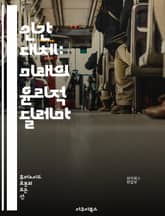 인간 대체: 미래의 윤리적 딜레마 - 인간, 대체, 윤리, 기술, 인공지능, 로봇, 생명공학, 사회적 영향, 철학, 인간성, 자동화, 직업, 인간관계, 데이터, 진화, 도덕, 법률, 책임, 정체성, 미래학, 감정, 창의성, 시스템 표지 이미지