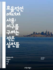 효율적인 에너지 사용: 지구를 구하는 작은 실천들 - 에너지 절약, 지속 가능성, 재생 가능 에너지, 탄소 발자국, 스마트 홈, LED 조명, 고효율 기기, 건물 에너지 성능, 에너지 관리, 대체 에너지, 에너지 절약 팁, 에너지