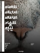미래의 에너지: 배터리 기술의 혁신 - 리튬 이온, 에너지 밀도, 충전 속도, 전기차, 재사용, 지속 가능성, 나노 기술, 배터리 관리 시스템, 고체 배터리, 전극 소재, 수명, 친환경, 초고속 충전, 전력 저장, 배터리 팩, 제 표지 이미지