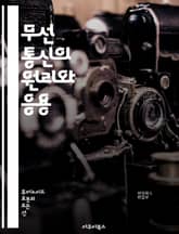 무선 통신의 원리와 응용 - 무선 통신, 주파수, 전파, 변조, 안테나, 전송, 수신, 네트워크, 무선 기술, IoT, 블루투스, Wi-Fi, 이동통신, LTE, 5G, 주파수 대역, 신호 처리, 데이터 전송, 보안, 통신 시스템 표지 이미지