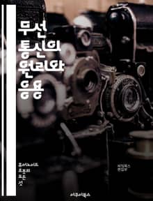 무선 통신의 원리와 응용 - 무선 통신, 주파수, 전파, 변조, 안테나, 전송, 수신, 네트워크, 무선 기술, IoT, 블루투스, Wi-Fi, 이동통신, LTE, 5G, 주파수 대역, 신호 처리, 데이터 전송, 보안, 통신 시스템