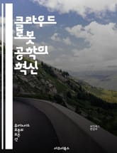 클라우드 로봇 공학의 혁신 - 클라우드 컴퓨팅, 로봇 공학, 인공지능, 데이터 분석, IoT, 자율주행, 네트워크, 분산 시스템, 머신 러닝, 센서 기술, 로봇 제어, 클라우드 서비스, 실시간 처리, 협업 로봇, 소프트웨어 정의, 표지 이미지