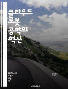클라우드 로봇 공학의 혁신 - 클라우드 컴퓨팅, 로봇 공학, 인공지능, 데이터 분석, IoT, 자율주행, 네트워크, 분산 시스템, 머신 러닝, 센서 기술, 로봇 제어, 클라우드 서비스, 실시간 처리, 협업 로봇, 소프트웨어 정의,